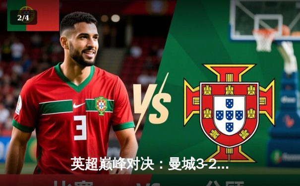 英超巅峰对决：曼城3-2逆转利物浦，哈兰德双响锁定争冠关键战 - 2