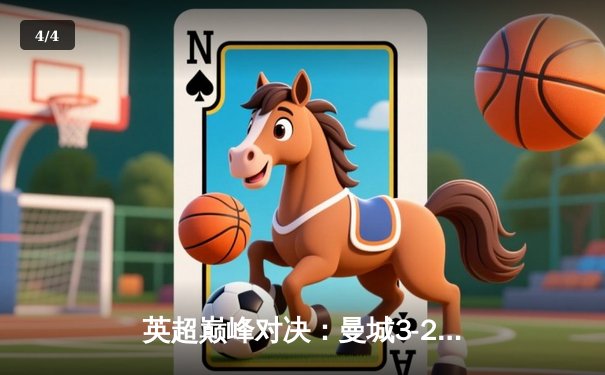 英超巅峰对决：曼城3-2逆转利物浦，哈兰德双响锁定争冠关键战 - 4