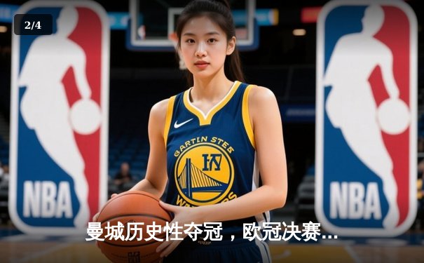 曼城历史性夺冠，欧冠决赛1-0击败国际米兰 - 2