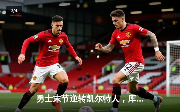 勇士末节逆转凯尔特人，库里43分创总决赛纪录，大比分扳成2-2 - 2