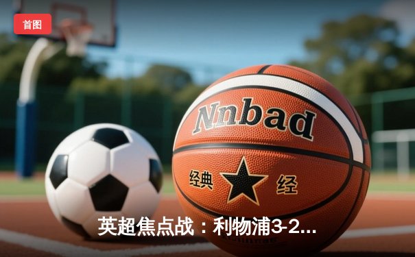 英超焦点战：利物浦3-2险胜曼城，萨拉赫梅开二度致胜