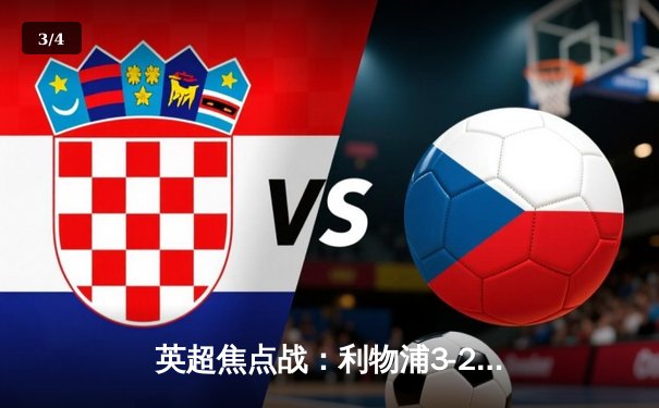 英超焦点战：利物浦3-2险胜曼城，萨拉赫梅开二度致胜 - 3