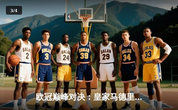 欧冠巅峰对决：皇家马德里2-1逆转多特蒙德，维尼修斯绝杀封王 - 3