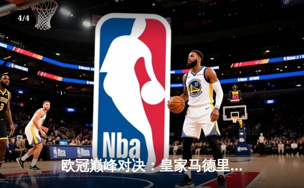 欧冠巅峰对决：皇家马德里2-1逆转多特蒙德，维尼修斯绝杀封王 - 4