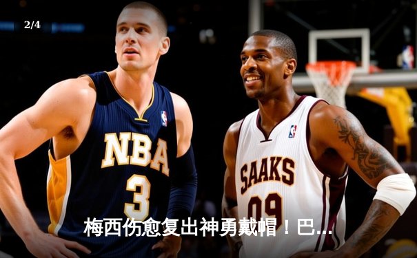 梅西伤愈复出神勇戴帽！巴萨4:2逆转塞维利亚，登顶西甲积分榜 - 2