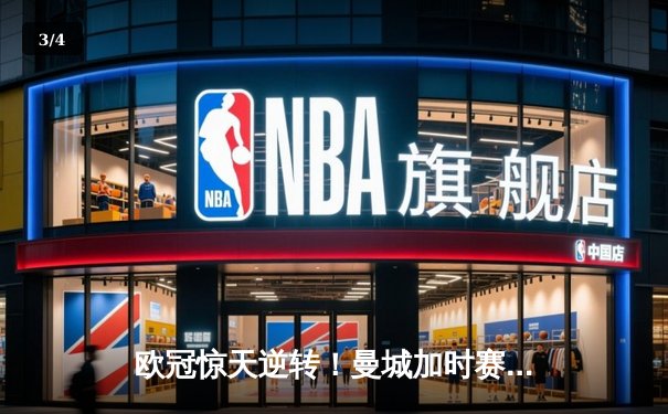 欧冠惊天逆转！曼城加时赛3-2绝杀拜仁 哈兰德独中两元 - 3