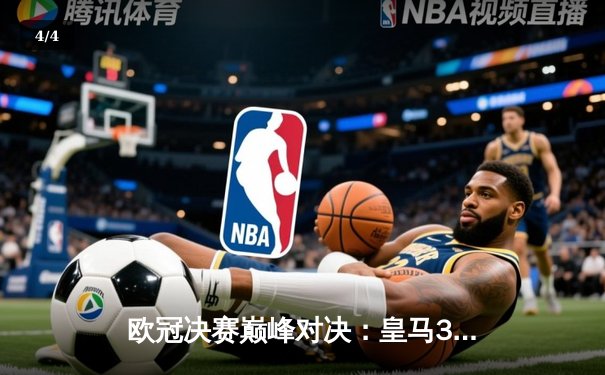 欧冠决赛巅峰对决：皇马3-1力克利物浦，本泽马闪耀全场勇夺MVP - 4