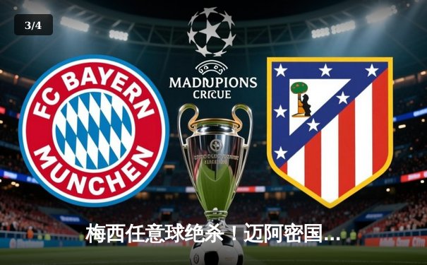 梅西任意球绝杀！迈阿密国际3-2逆转蓝十字，季前赛首秀献经典 - 3