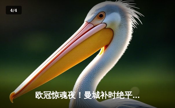 欧冠惊魂夜！曼城补时绝平拜仁 瓜迪奥拉神换人导演3-3进球盛宴 - 4