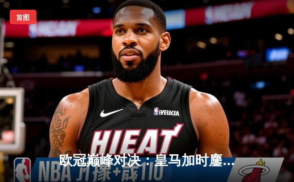 欧冠巅峰对决：皇马加时鏖战3-2逆转曼城，本泽马双响定乾坤