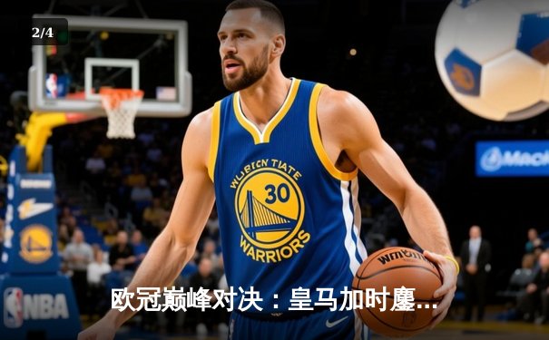 欧冠巅峰对决：皇马加时鏖战3-2逆转曼城，本泽马双响定乾坤 - 2