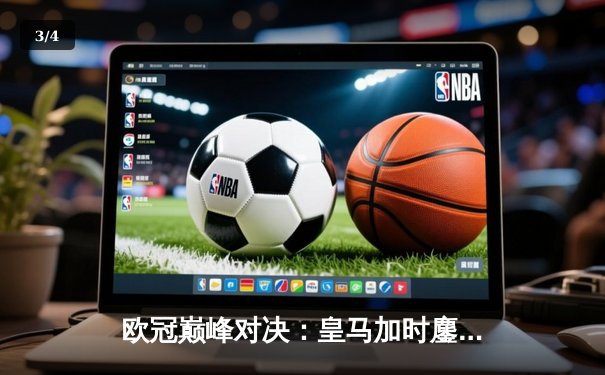 欧冠巅峰对决：皇马加时鏖战3-2逆转曼城，本泽马双响定乾坤 - 3