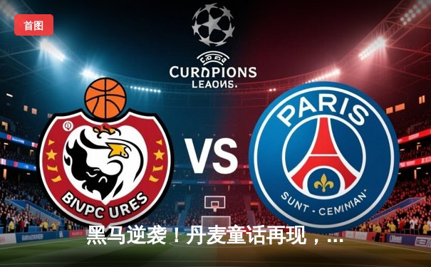 黑马逆袭！丹麦童话再现，欧洲杯小组赛爆冷击败卫冕冠军意大利