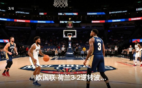 欧国联-荷兰3-2逆转波兰，德佩双响+绝杀，邓弗里斯献助攻 - 3