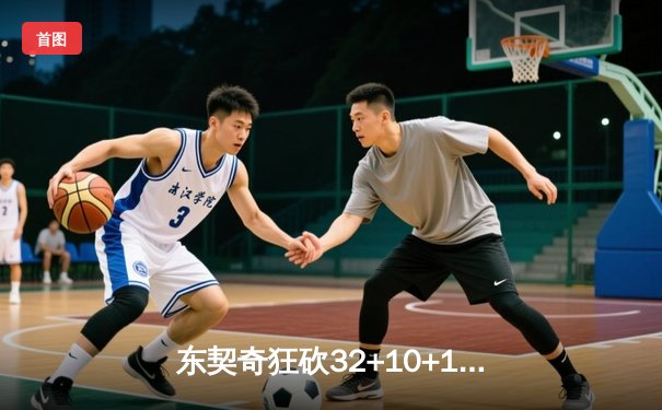 东契奇狂砍32+10+13独行侠加时险胜雷霆，季后赛次回合扳平总比分