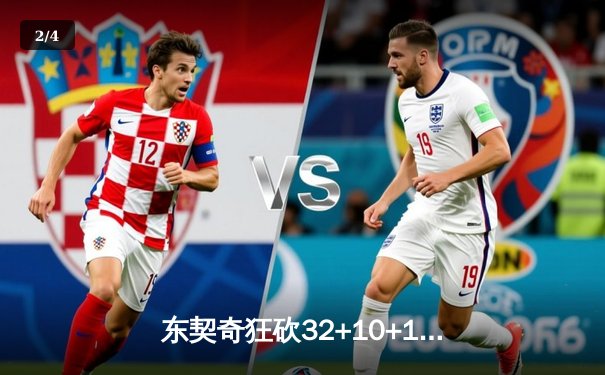 东契奇狂砍32+10+13独行侠加时险胜雷霆，季后赛次回合扳平总比分 - 2