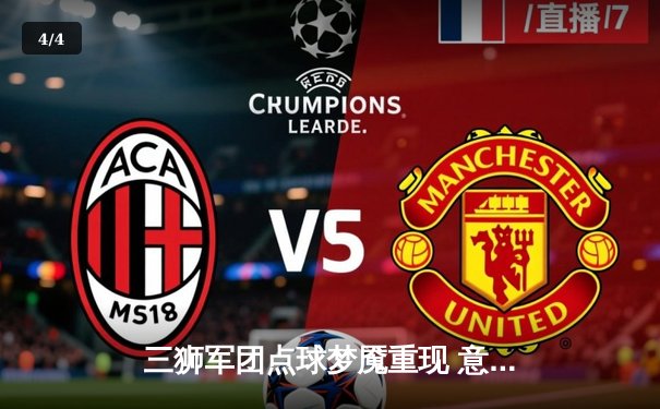 三狮军团点球梦魇重现 意大利加冕欧洲新王 - 4