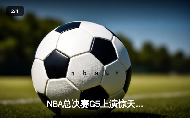 NBA总决赛G5上演惊天逆转 库里37分助勇士夺冠军点 - 2