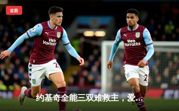 约基奇全能三双难救主，爱德华兹爆砍43分率森林狼抢下天王山