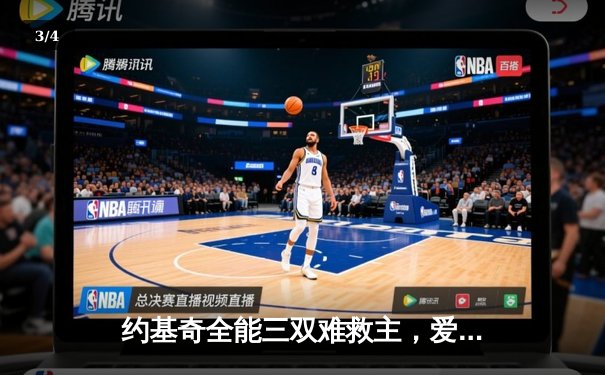 约基奇全能三双难救主，爱德华兹爆砍43分率森林狼抢下天王山 - 3