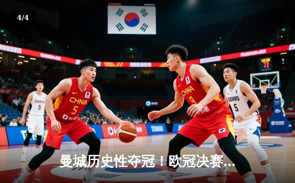 曼城历史性夺冠！欧冠决赛1-0击败国际米兰 - 4