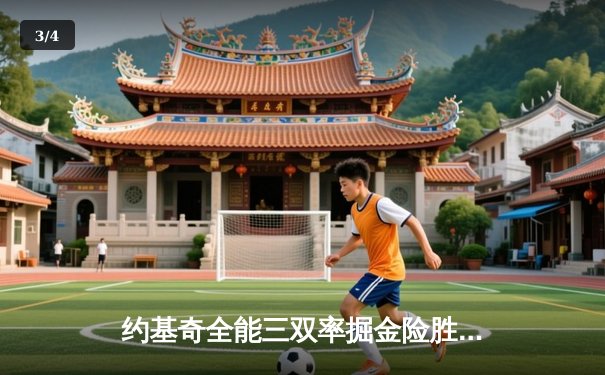 约基奇全能三双率掘金险胜森林狼，季后赛西部半决赛战成2-2平 - 3