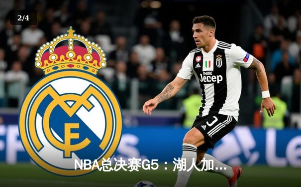 NBA总决赛G5：湖人加时险胜凯尔特人，詹姆斯三双带领球队夺得赛点 - 2