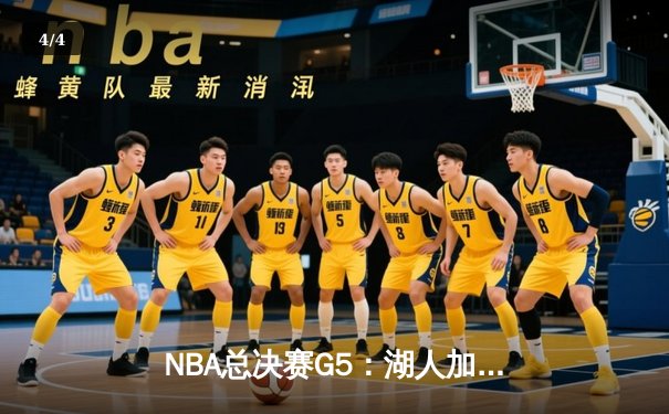 NBA总决赛G5：湖人加时险胜凯尔特人，詹姆斯三双带领球队夺得赛点 - 4