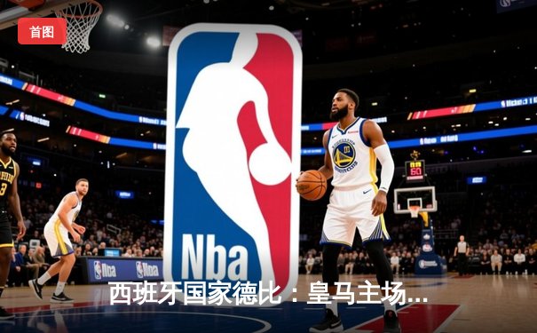 西班牙国家德比：皇马主场3-2险胜巴萨，贝林厄姆补时绝杀