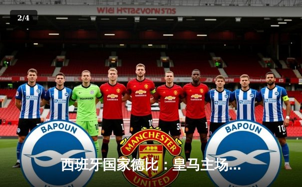 西班牙国家德比：皇马主场3-2险胜巴萨，贝林厄姆补时绝杀 - 2