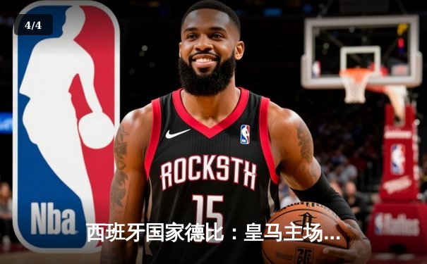 西班牙国家德比：皇马主场3-2险胜巴萨，贝林厄姆补时绝杀 - 4