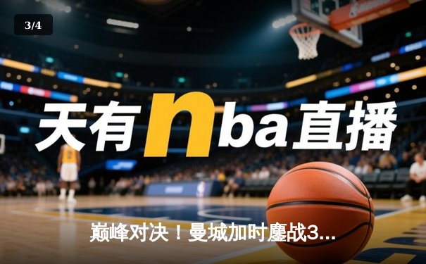 巅峰对决！曼城加时鏖战3-2险胜利物浦，卫冕之路再进一步 - 3