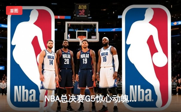NBA总决赛G5惊心动魄：凯尔特人加时险胜勇士，塔图姆狂砍44分创纪录