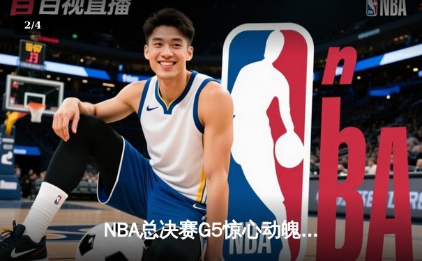 NBA总决赛G5惊心动魄：凯尔特人加时险胜勇士，塔图姆狂砍44分创纪录 - 2