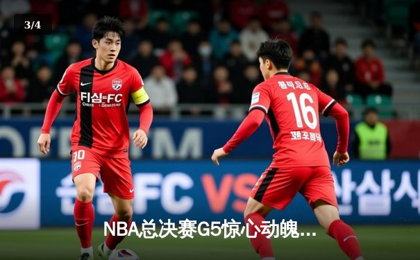 NBA总决赛G5惊心动魄：凯尔特人加时险胜勇士，塔图姆狂砍44分创纪录 - 3