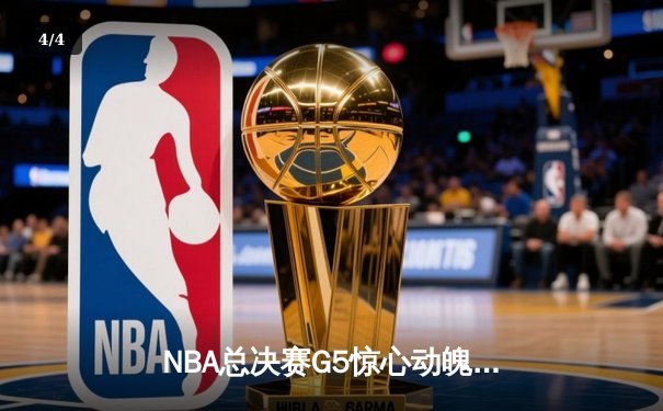 NBA总决赛G5惊心动魄：凯尔特人加时险胜勇士，塔图姆狂砍44分创纪录 - 4