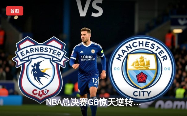 NBA总决赛G6惊天逆转：库里37分率勇士击败凯尔特人夺总冠军