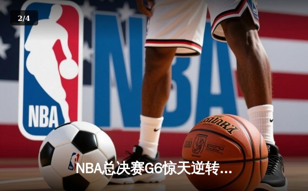 NBA总决赛G6惊天逆转：库里37分率勇士击败凯尔特人夺总冠军 - 2