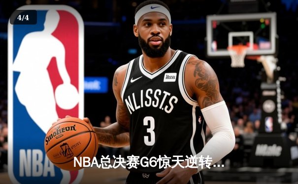NBA总决赛G6惊天逆转：库里37分率勇士击败凯尔特人夺总冠军 - 4