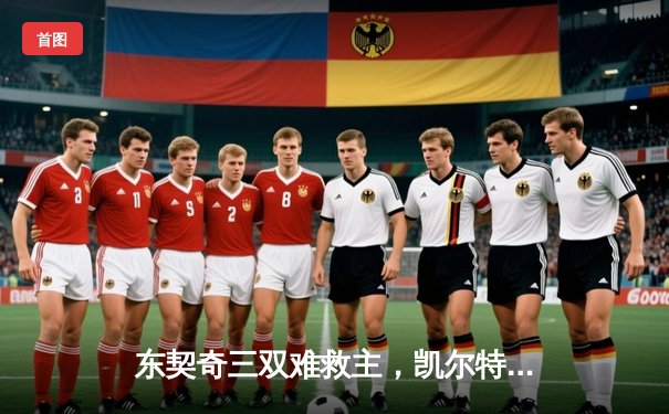 东契奇三双难救主，凯尔特人主场18分大胜独行侠迎总决赛开门红