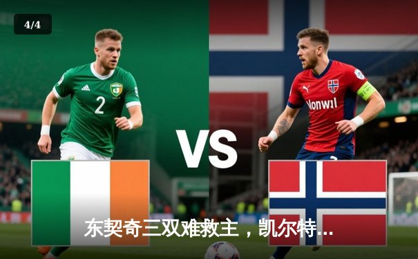 东契奇三双难救主，凯尔特人主场18分大胜独行侠迎总决赛开门红 - 4