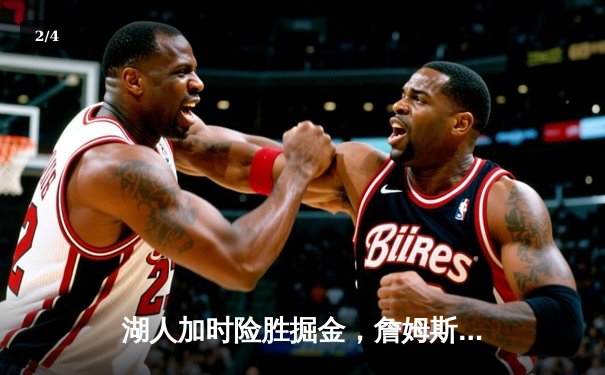 湖人加时险胜掘金，詹姆斯三双率队捍卫主场 - 2