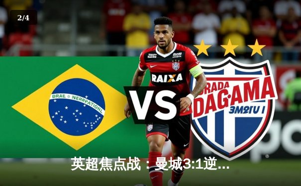 英超焦点战：曼城3:1逆转阿森纳，哈兰德双响锁定胜局 - 2