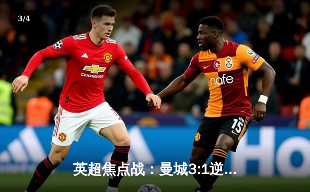 英超焦点战：曼城3:1逆转阿森纳，哈兰德双响锁定胜局 - 3