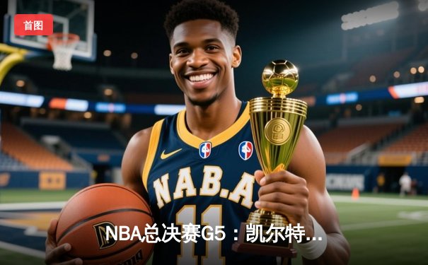 NBA总决赛G5：凯尔特人末节逆转夺冠 塔图姆加冕FMVP