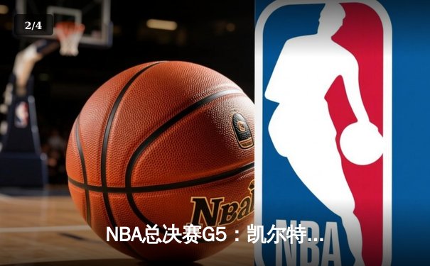 NBA总决赛G5：凯尔特人末节逆转夺冠 塔图姆加冕FMVP - 2