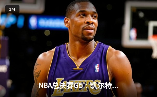 NBA总决赛G5：凯尔特人末节逆转夺冠 塔图姆加冕FMVP - 3