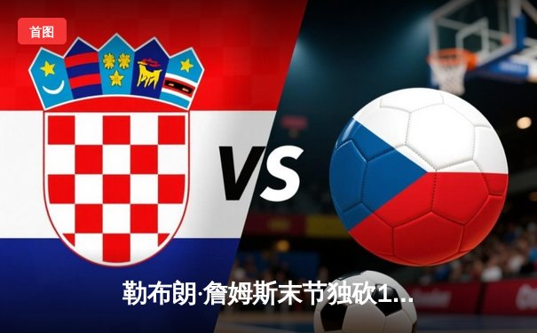 勒布朗·詹姆斯末节独砍15分逆转掘金，湖人西决G2险胜保留希望