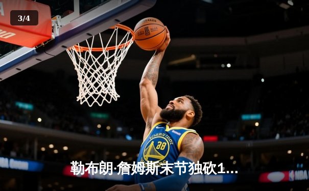 勒布朗·詹姆斯末节独砍15分逆转掘金，湖人西决G2险胜保留希望 - 3