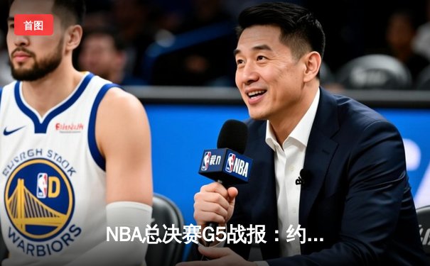 NBA总决赛G5战报：约基奇32+21+10超级三双，掘金3-2抢得赛点